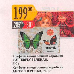 Акция - Конфеты в подарочных коробках BUTTERFLY ЗЕЛЕНАЯ, 210 г Конфеты в подарочных коробках АНГЕЛЫ В РОЗАХ, 240 г