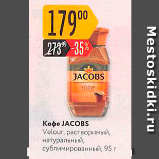 Акция - Кофе JACOBS Velou