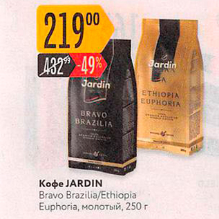 Акция - Koфe JARDIN