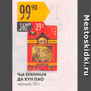 Акция - Чай SHENNUN ДА ҲУН ПАО черный, 50 г