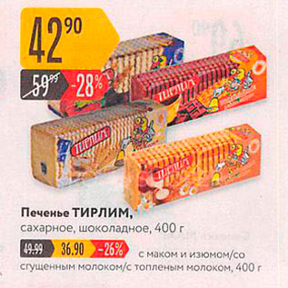Акция - Печенье ТИРЛИМ