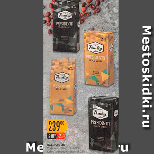 Акция - Кофе Pauling