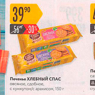 Акция - Печенье ХЛЕБНЫЙ СПА