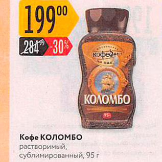 Акция - Кофе Коломбо