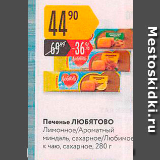 Акция - Печенье ЛЮБЯтово