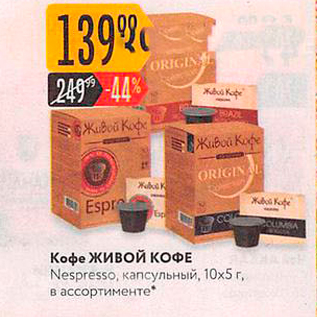 Акция - Кофе живой КОФЕ