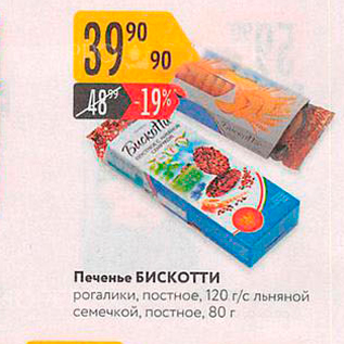 Акция - Печенье Бискотти