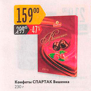 Акция - Конфеты СПАРТАК Вишенка 230 г
