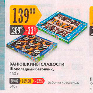 Акция - ВАНЮШКИНЫ СЛАДОСТИ Шоколадный батончик, 450 г