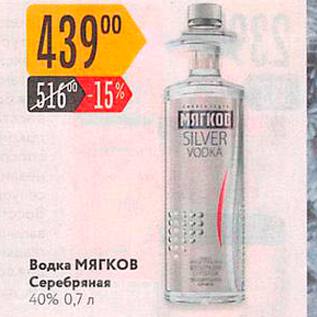 Акция - Водка Мягков Серебряная 40% 0.7л