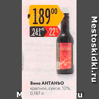 Акция - Вино АНТАНЬО красное, сухое, 13%, 0,187 л