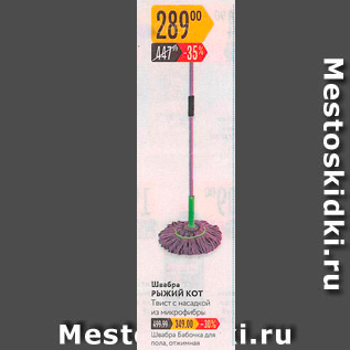 Акция - Швабра Рыжий кот