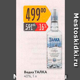 Акция - Водка ТАЛКА 40%,