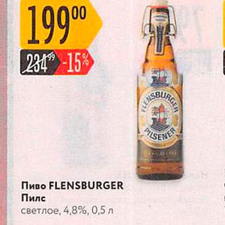Акция - Пиво FLENSBURGER Пилс светлое 4,8%, 0,5 л