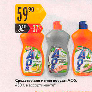 Акция - Средство для мытья посуды AOS, 450 г. в ассортименте"