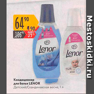 Акция - Кондиционер для белья LENOR