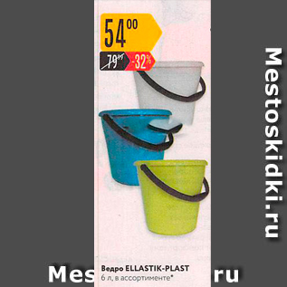 Акция - Ведро ELLASTIK-PLAST