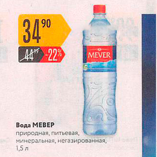 Акция - Вода MEBEP