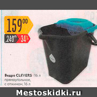 Акция - Ведро CLEVERS