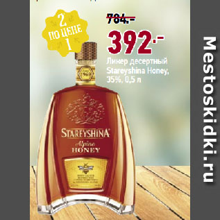Акция - Ликер десертный Stareyshina Honey, 35%