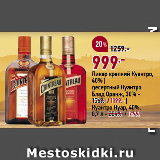 Акция - Ликер крепкий Куантро, 40%