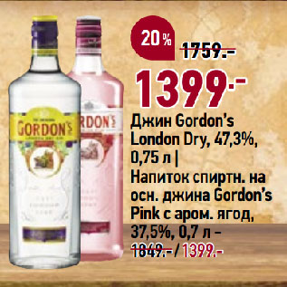 Акция - Джин Gordon’s London Dry, 47,3%, 0,75 л | Напиток спиртн. на осн. джина Gordon’s Pink с аром. ягод, 37,5%, 0,7 л