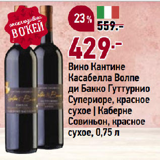 Акция - Вино Кантине Касабелла Волпе ди Бакко Гуттурнио Супериоре, красное сухое | Каберне Совиньон, красное сухое