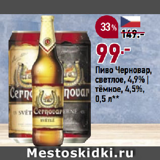 Акция - Пиво Черновар, светлое, 4,9% | тёмное, 4,5%