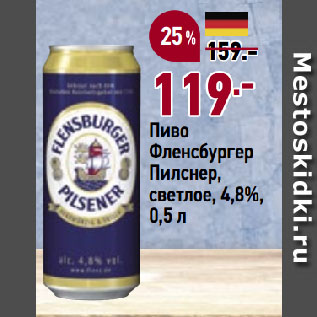 Акция - Пиво Фленсбургер Пилснер, светлое, 4,8%