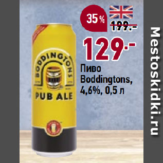 Акция - Пиво Boddingtons, 4,6%