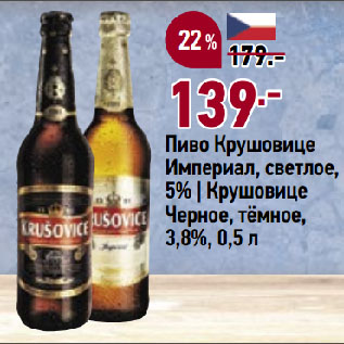 Акция - Пиво Крушовице Империал, светлое, 5% | Крушовице Черное, тёмное, 3,8%
