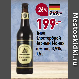 Акция - Пиво Клостерброй Черный Монах, тёмное, 3,9%