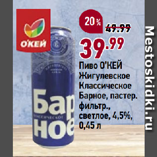 Акция - Пиво О’КЕЙ Жигулевское Классическое Барное, пастер. фильтр., светлое, 4,5%