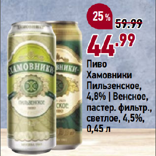 Акция - Пиво Хамовники Пильзенское, 4,8% | Венское, пастер. фильтр., светлое, 4,5%
