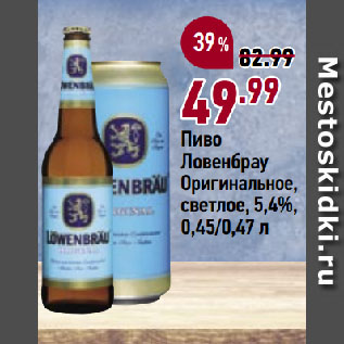 Акция - Пиво Ловенбрау Оригинальное, светлое, 5,4%
