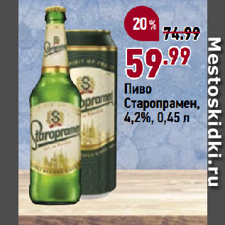Акция - Пиво Старопрамен, 4,2%