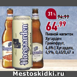 Акция - Пивной напиток Хугарден Грейпфрут, 4,6% | Хугарден, 4,9%