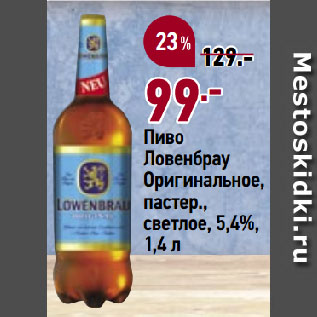 Акция - Пиво Ловенбрау Оригинальное, пастер., светлое, 5,4%
