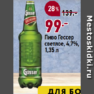 Акция - Пиво Гессер светлое, 4,7%