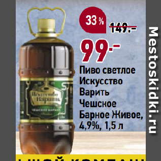 Акция - Пиво светлое Искусство Варить Чешское Барное Живое, 4,9%