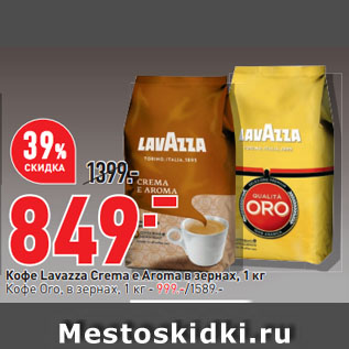 Акция - Кофе Lavazza Crema e Aroma в зернах