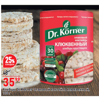 Акция - Хлебцы Dr.Korner Злаковый коктейль клюквенный,