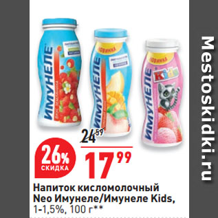 Акция - Напиток кисломолочный Neo Имунеле/Имунеле Kids, 1-1,5%