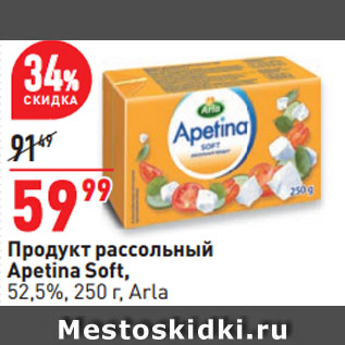 Акция - Продукт рассольный Apetina Soft, 52,5%, Arla