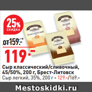 Акция - Сыр классический/сливочный, 45/50%, Брест-Литовск