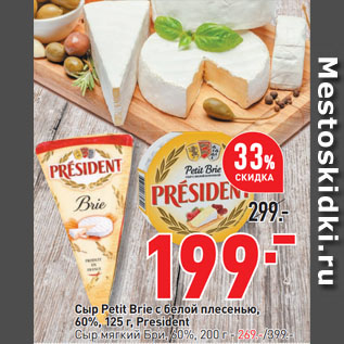 Акция - Сыр Petit Brie с белой плесенью, 60%, President