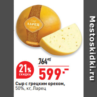 Акция - Сыр c грецким орехом, 50%, Ларец