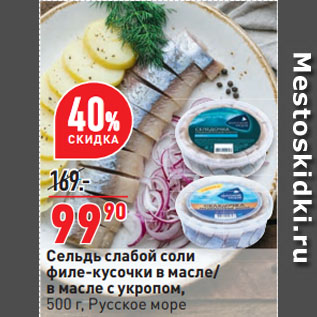 Акция - Сельдь слабой соли филе-кусочки в масле/ в масле с укропом, Русское море
