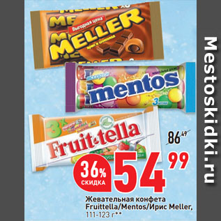 Акция - Жевательная конфета Fruittella/Mentos/Ирис Meller