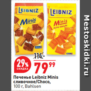 Акция - Печенье Leibniz Minis сливочное/Choco, Bahlsen